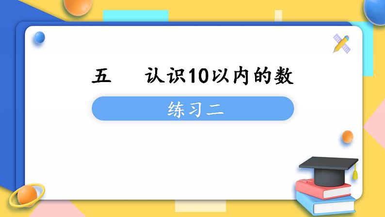 苏教版1年级上册数学第五单元练习二课件第1页