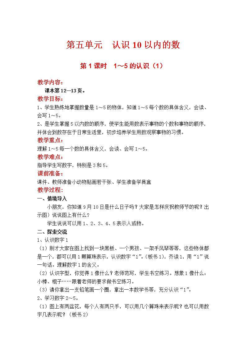 苏教版1年级上册数学第五单元第1课时  1～5的认识（1）教案01