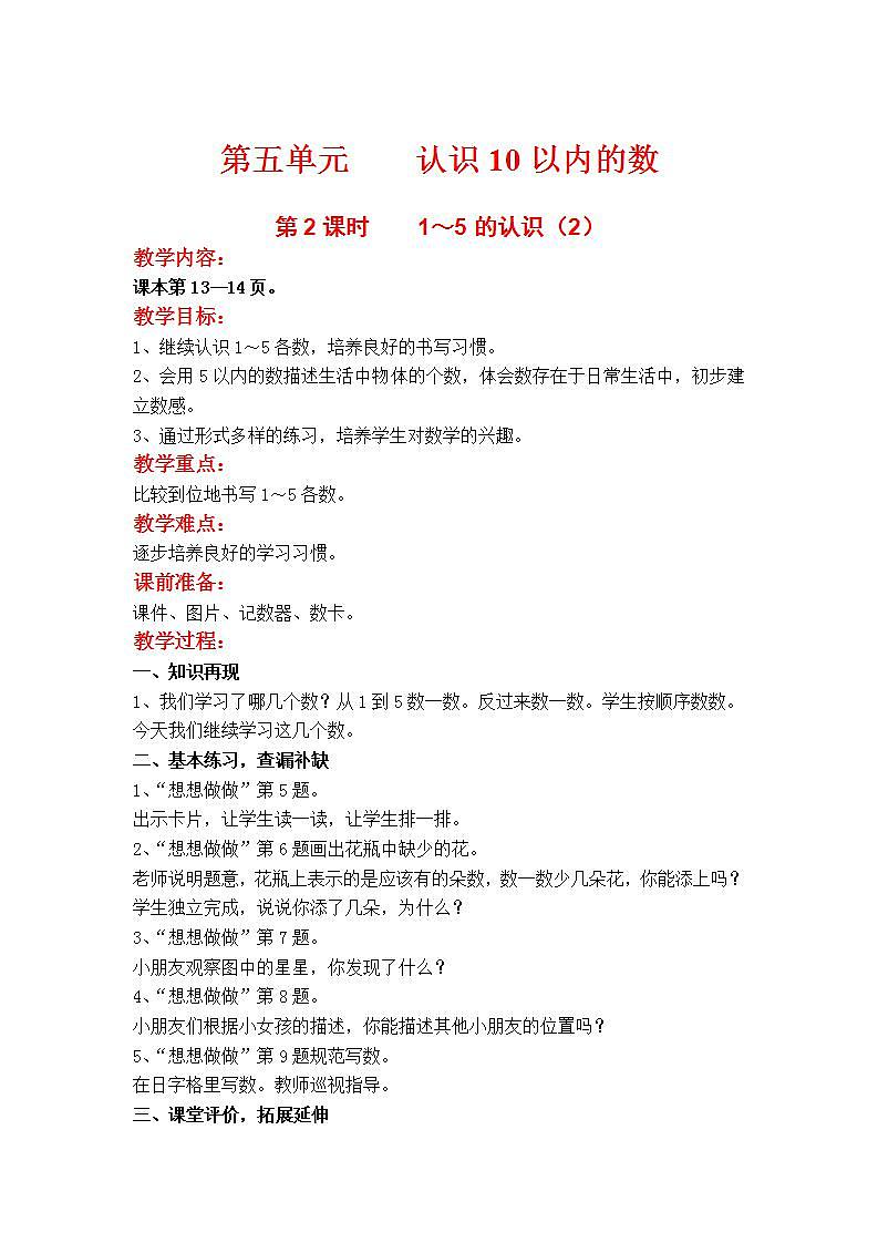 苏教版1年级上册数学第五单元第2课时  1～5的认识（2）教案01