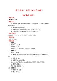 数学一年级上册第五单元 《认识10以内的数》教学设计