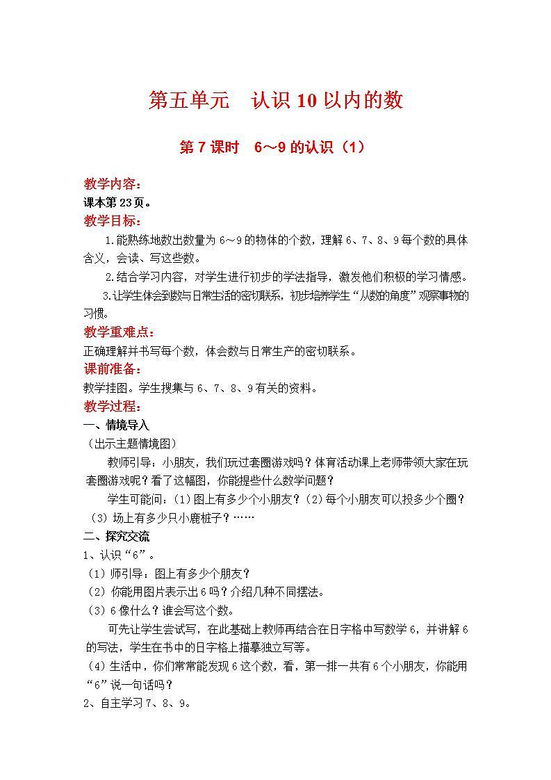 苏教版1年级上册数学第五单元第7课时  6～9的认识（1）教案01
