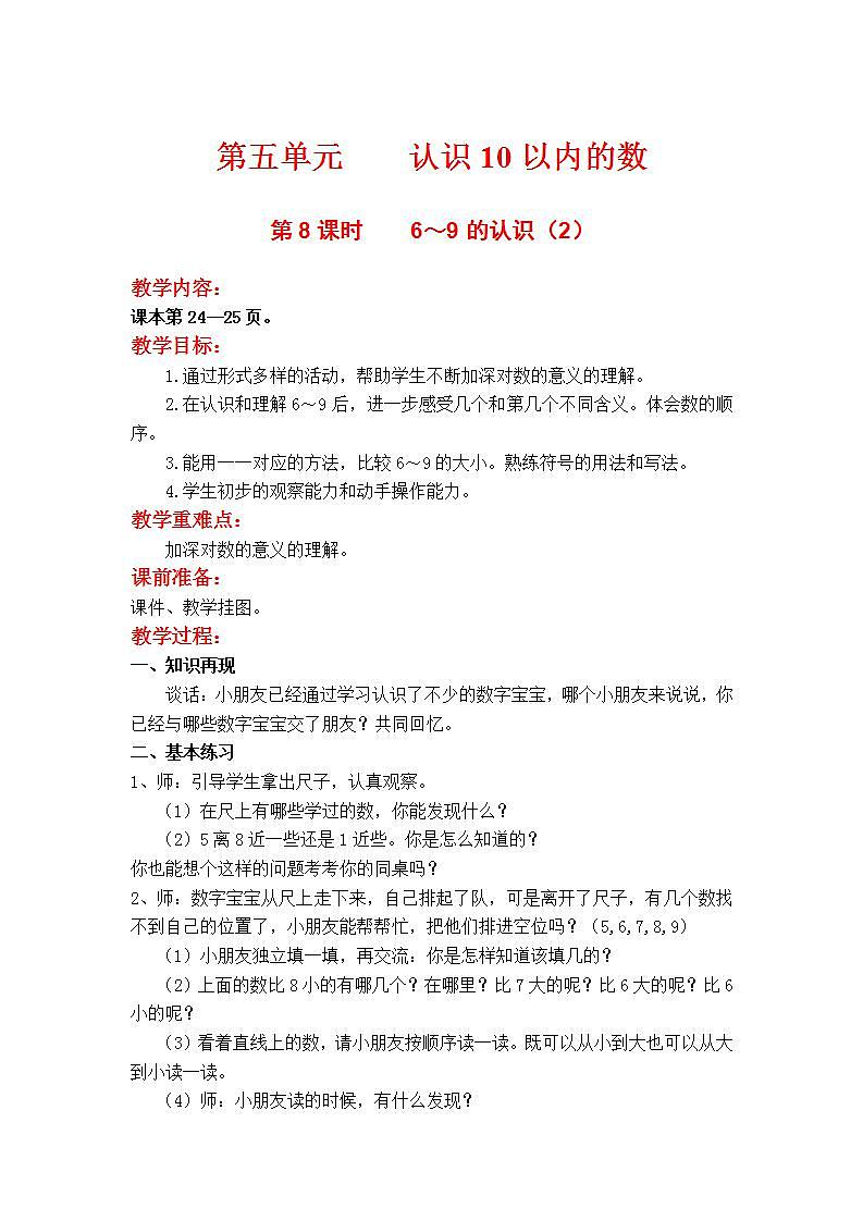 苏教版1年级上册数学第五单元第8课时  6～9的认识（2）教案01