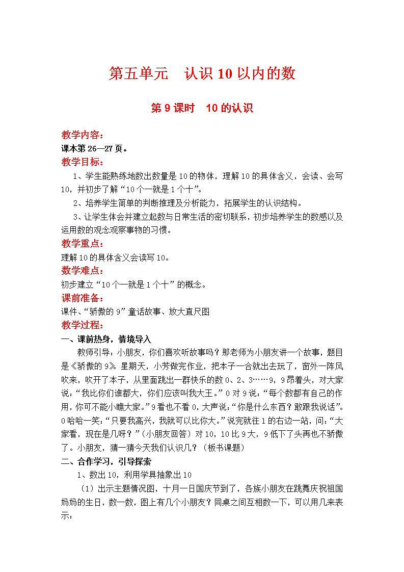 苏教版1年级上册数学第五单元第9课时  10 的认识教案01