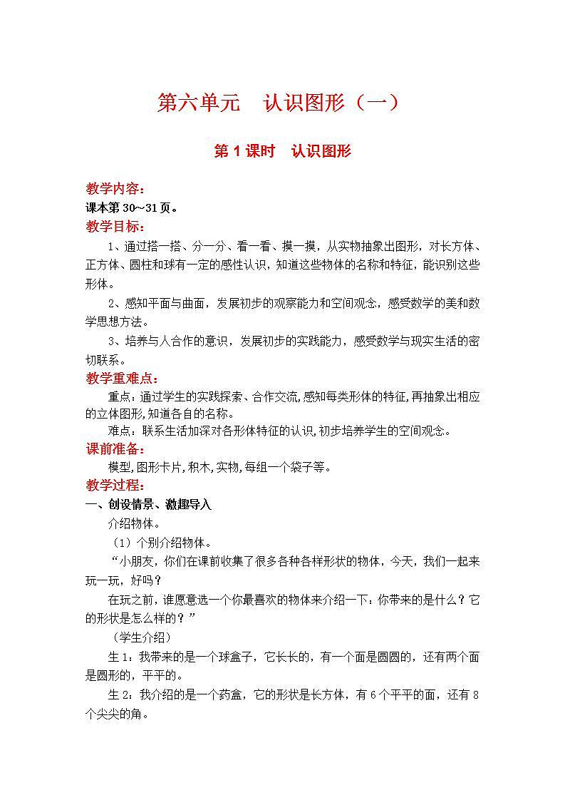 苏教版1年级上册数学第六单元第1课时  认识图形教案第1页