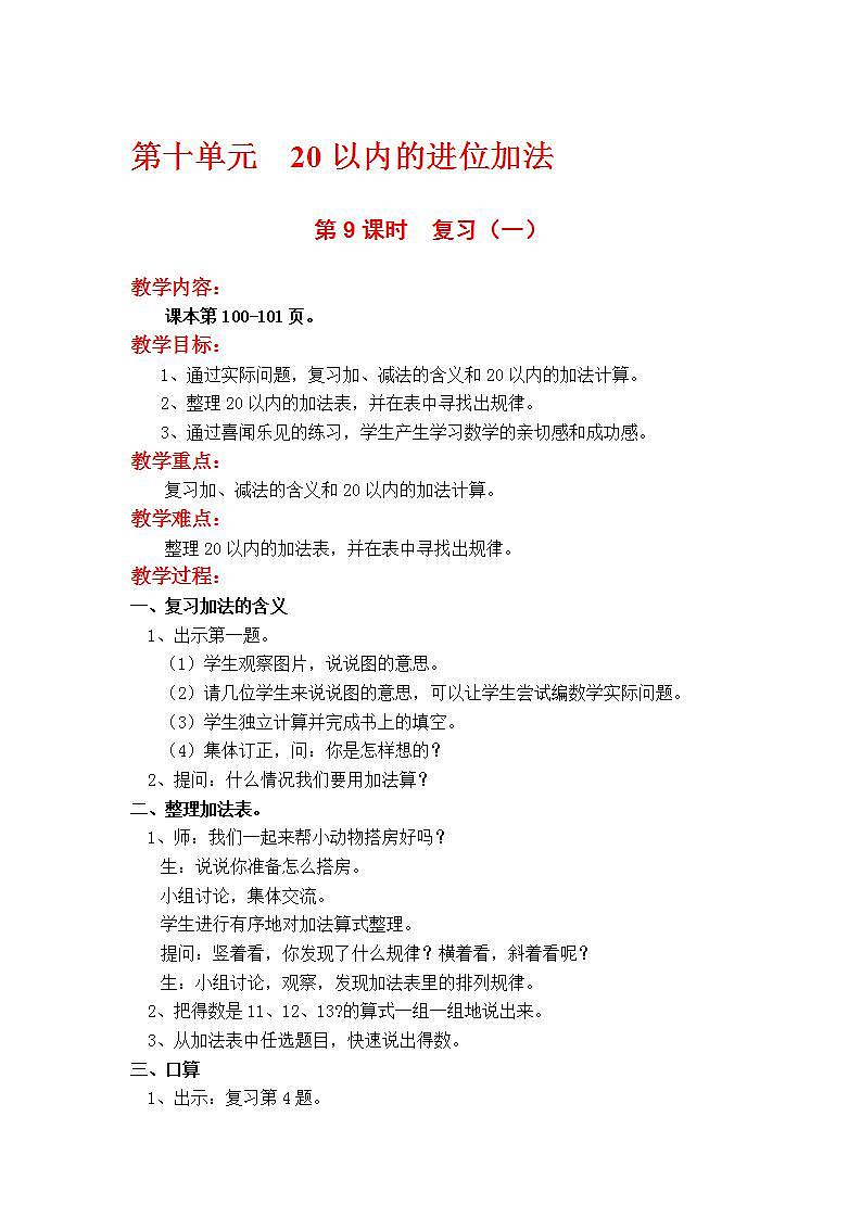 苏教版1年级上册数学第十单元第9课时  复习（一）教案第1页