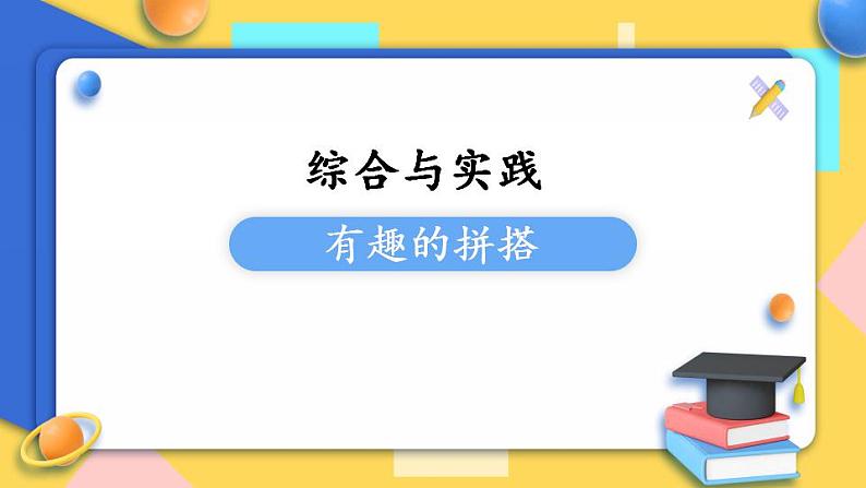 苏教版1年级上册数学第六单元综合与实践  有趣的拼搭课件第1页