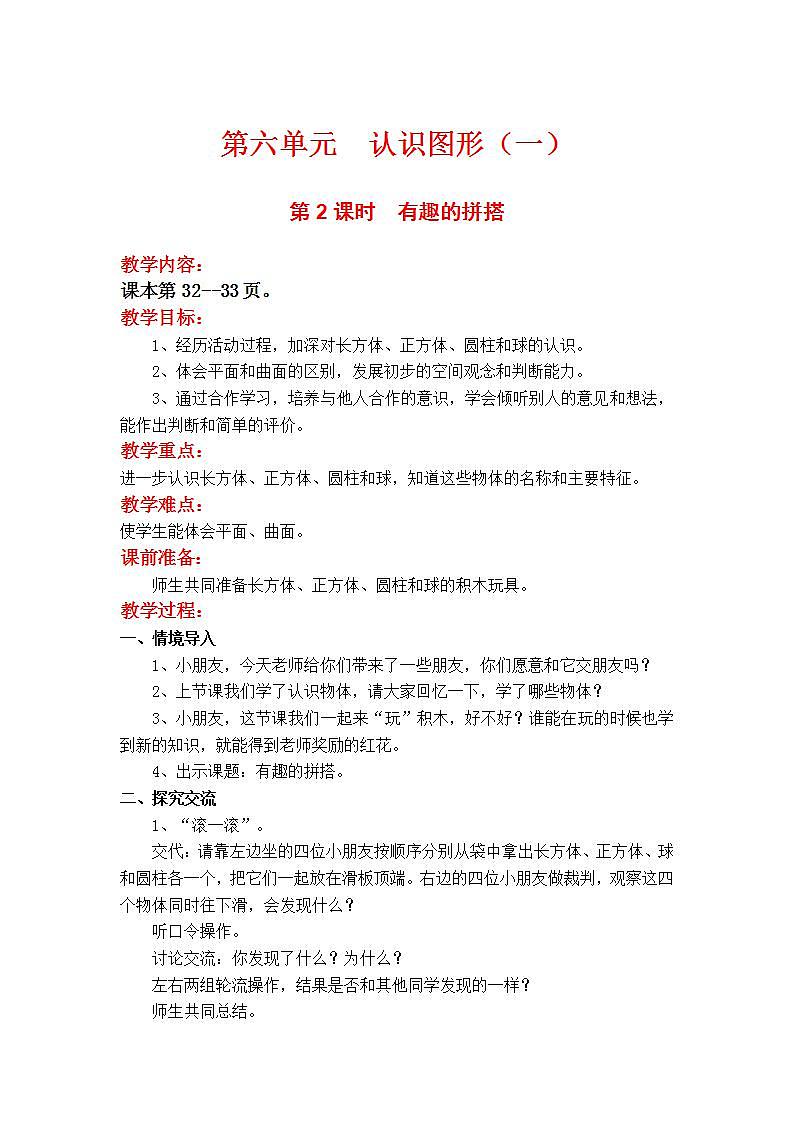 苏教版1年级上册数学第六单元第2课时  有趣的拼搭教案01