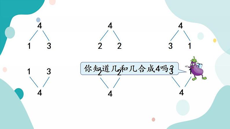 苏教版1年级上册数学第七单元第1课时  2~5的分与合课件07