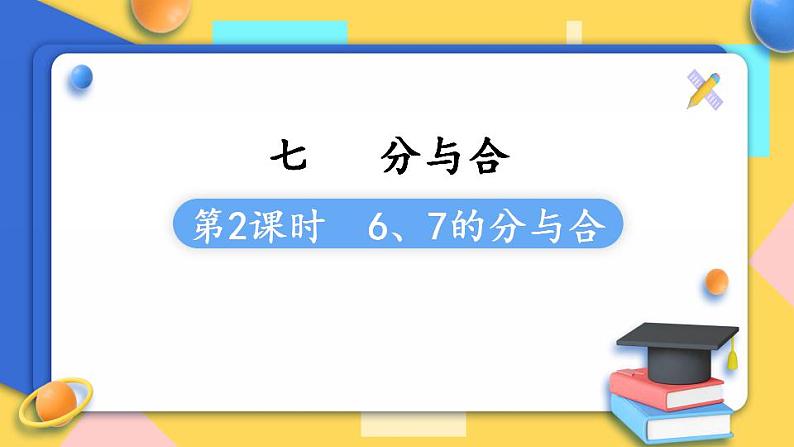 苏教版1年级上册数学第七单元第2课时  6、7的分与合课件第1页