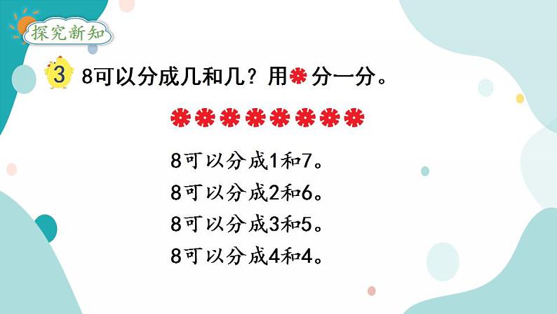 苏教版1年级上册数学第七单元第3课时  8、9的分与合课件第3页