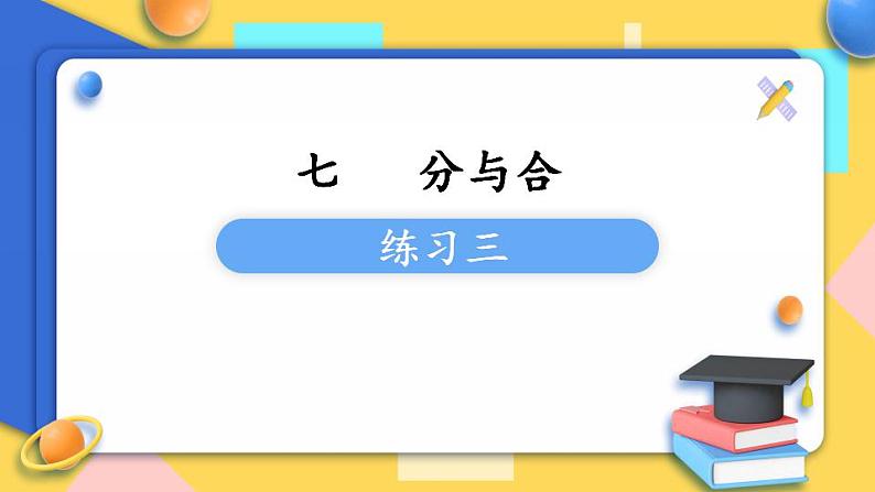 苏教版1年级上册数学第七单元练习三课件第1页