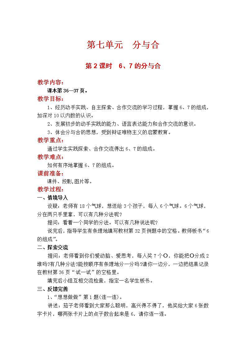 苏教版1年级上册数学第七单元第2课时  6、7的分与合教案01