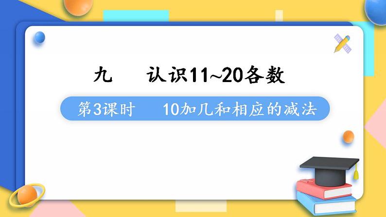 苏教版1年级上册数学第九单元第3课时  10加几和相应的减法课件第1页