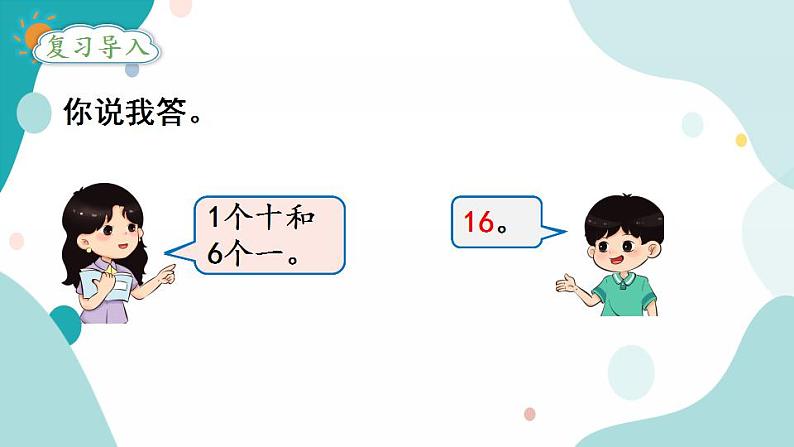 苏教版1年级上册数学第九单元第3课时  10加几和相应的减法课件第2页