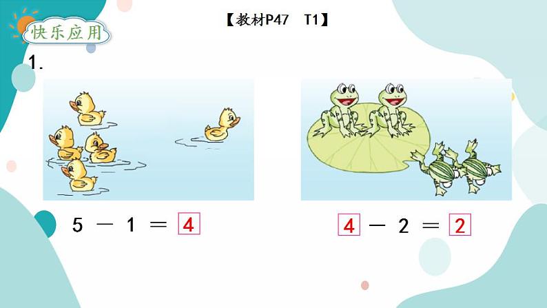 苏教版1年级上册数学第八单元第2课时  得数在5以内的减法课件第7页