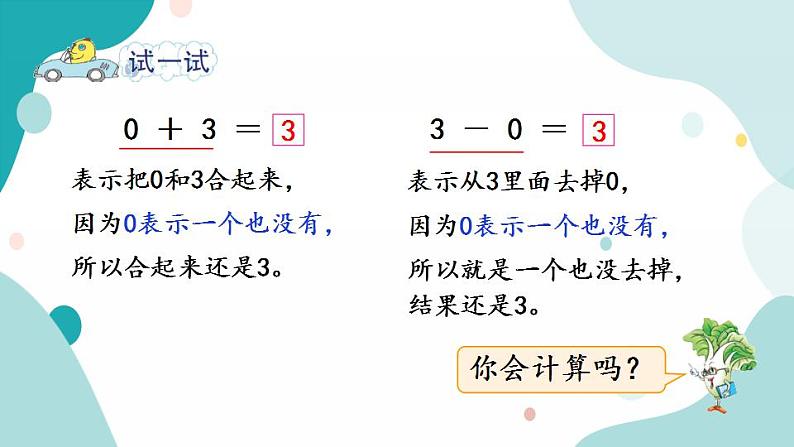 苏教版1年级上册数学第八单元第3课时  有关0的加法和减法课件第6页