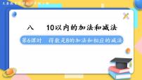 苏教版一年级上册第八单元  《10以内的加法和减法》课文课件ppt