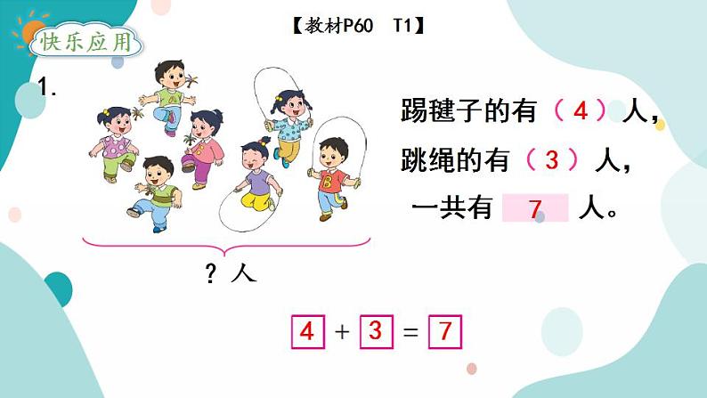 苏教版1年级上册数学第八单元第7课时  用括线和“？”表示的实际问题课件06