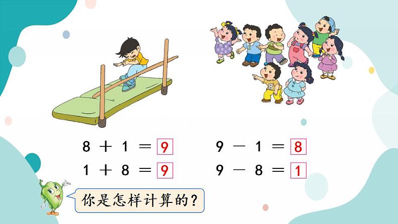 苏教版1年级上册数学第八单元第8课时  得数是9的加法和相应的减法课件第5页