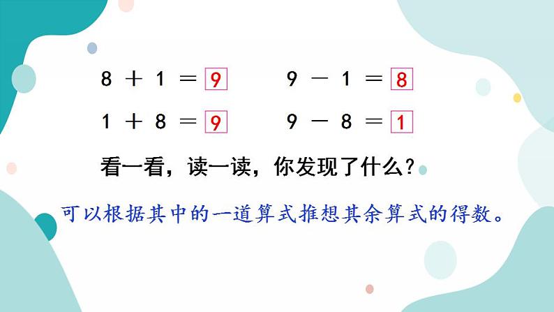 苏教版1年级上册数学第八单元第8课时  得数是9的加法和相应的减法课件第6页