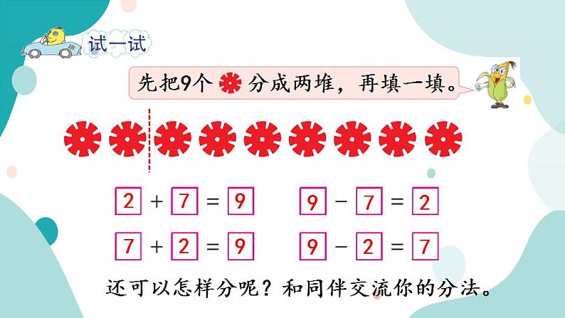 苏教版1年级上册数学第八单元第8课时  得数是9的加法和相应的减法课件第7页