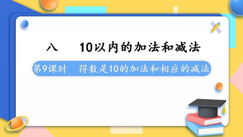 苏教版1年级上册数学第八单元第9课时  得数是10的加法和相应的减法课件01