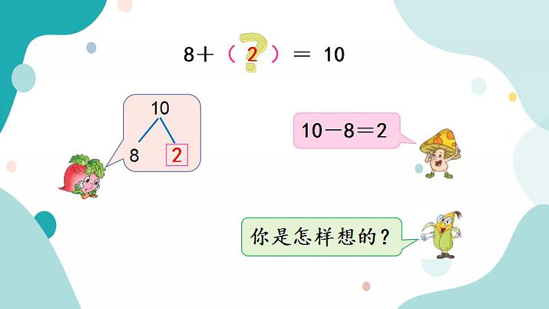 苏教版1年级上册数学第八单元第10课时  求加法算式中的未知加数课件第4页