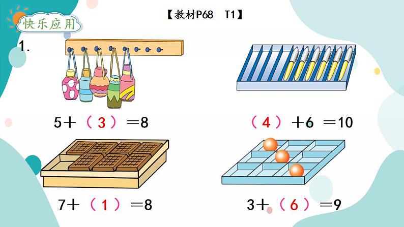 苏教版1年级上册数学第八单元第10课时  求加法算式中的未知加数课件第5页