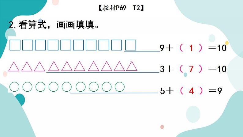 苏教版1年级上册数学第八单元第10课时  求加法算式中的未知加数课件第6页