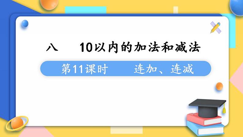 苏教版1年级上册数学第八单元第11课时  连加、连减课件01