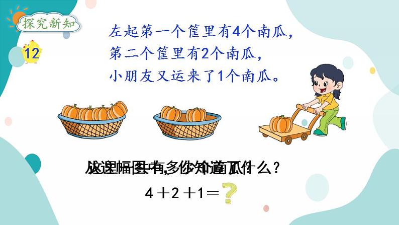 苏教版1年级上册数学第八单元第11课时  连加、连减课件03