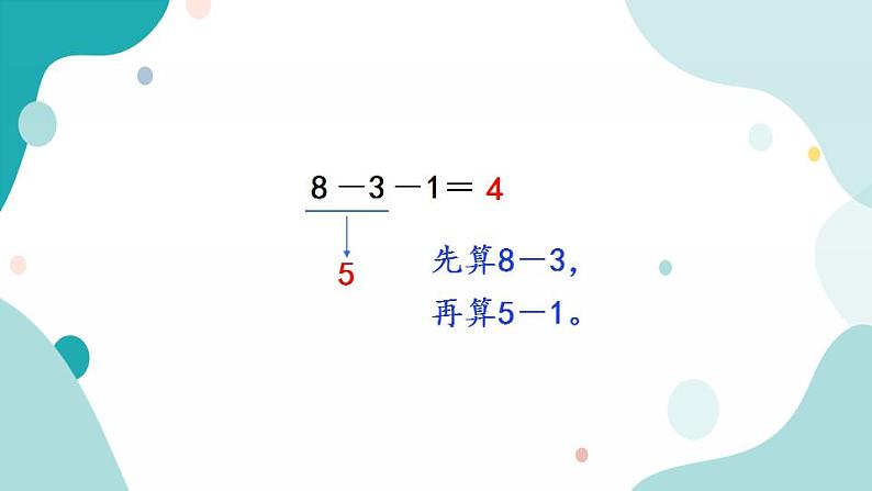 苏教版1年级上册数学第八单元第11课时  连加、连减课件06