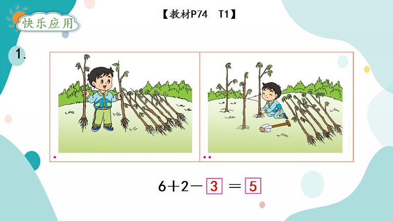 苏教版1年级上册数学第八单元第12课时  加减混合课件第6页