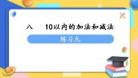 小学数学苏教版一年级上册第八单元  《10以内的加法和减法》教案配套课件ppt