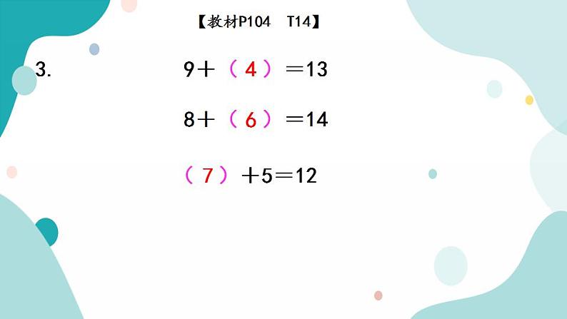 苏教版1年级上册数学第十一单元第3课时  20以内的加、减法（2）课件06