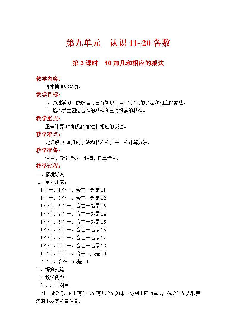 苏教版1年级上册数学第九单元第3课时  10加几和相应的减法教案第1页