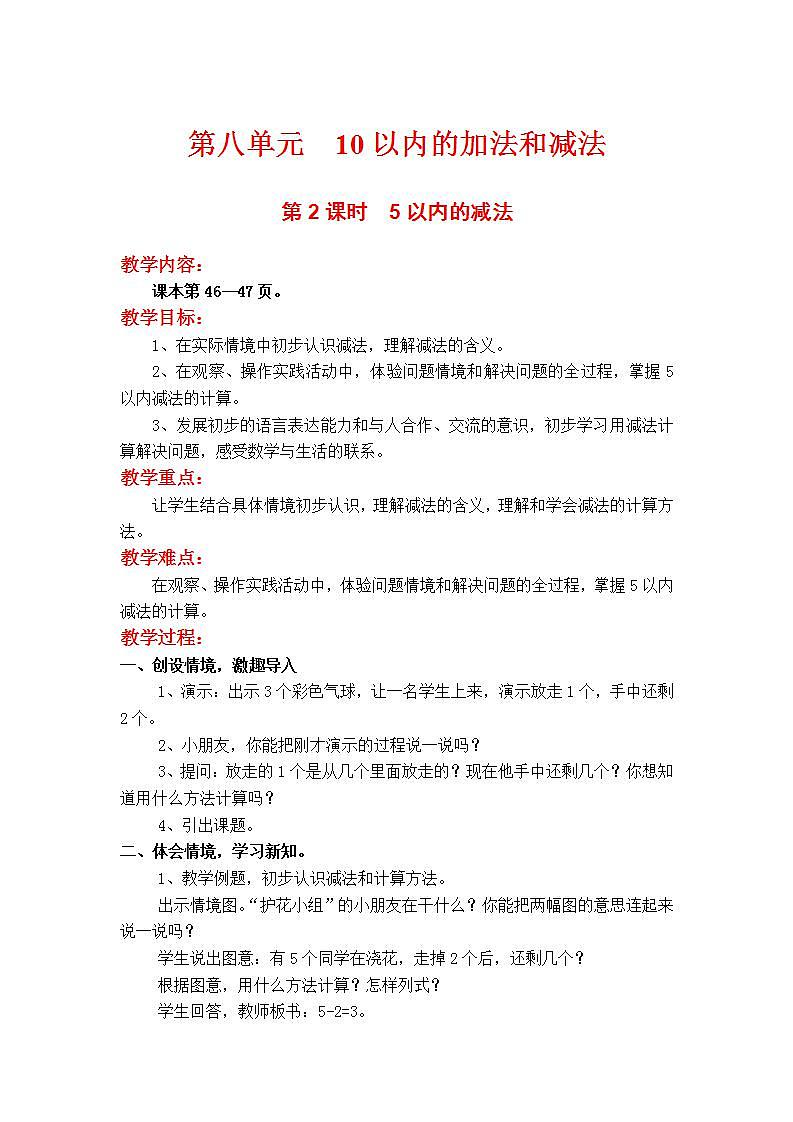 苏教版1年级上册数学第八单元第2课时  5以内的减法教案第1页