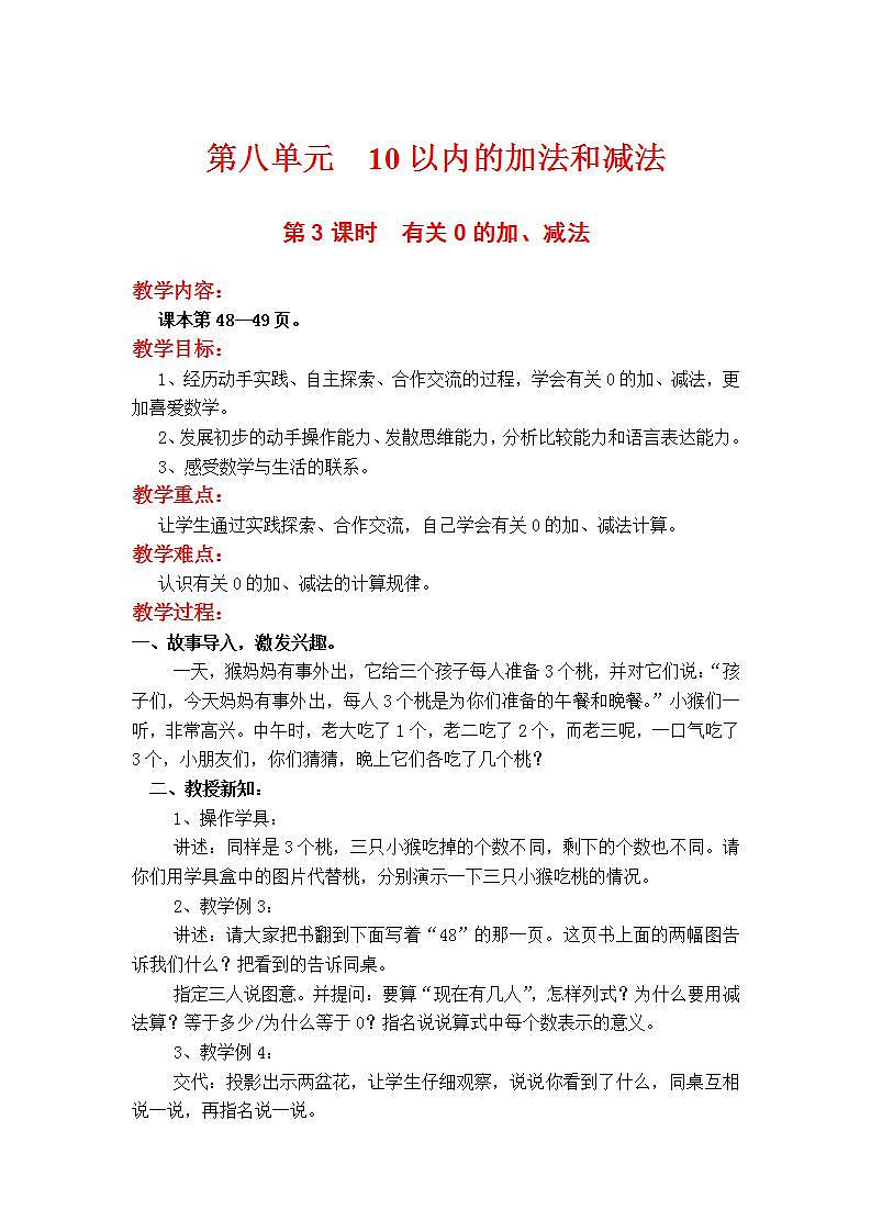 苏教版1年级上册数学第八单元第3课时  有关0的加、减法教案第1页