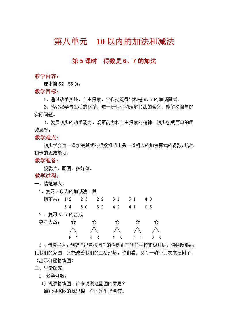 苏教版1年级上册数学第八单元第5课时  得数是6、7的加法教案01