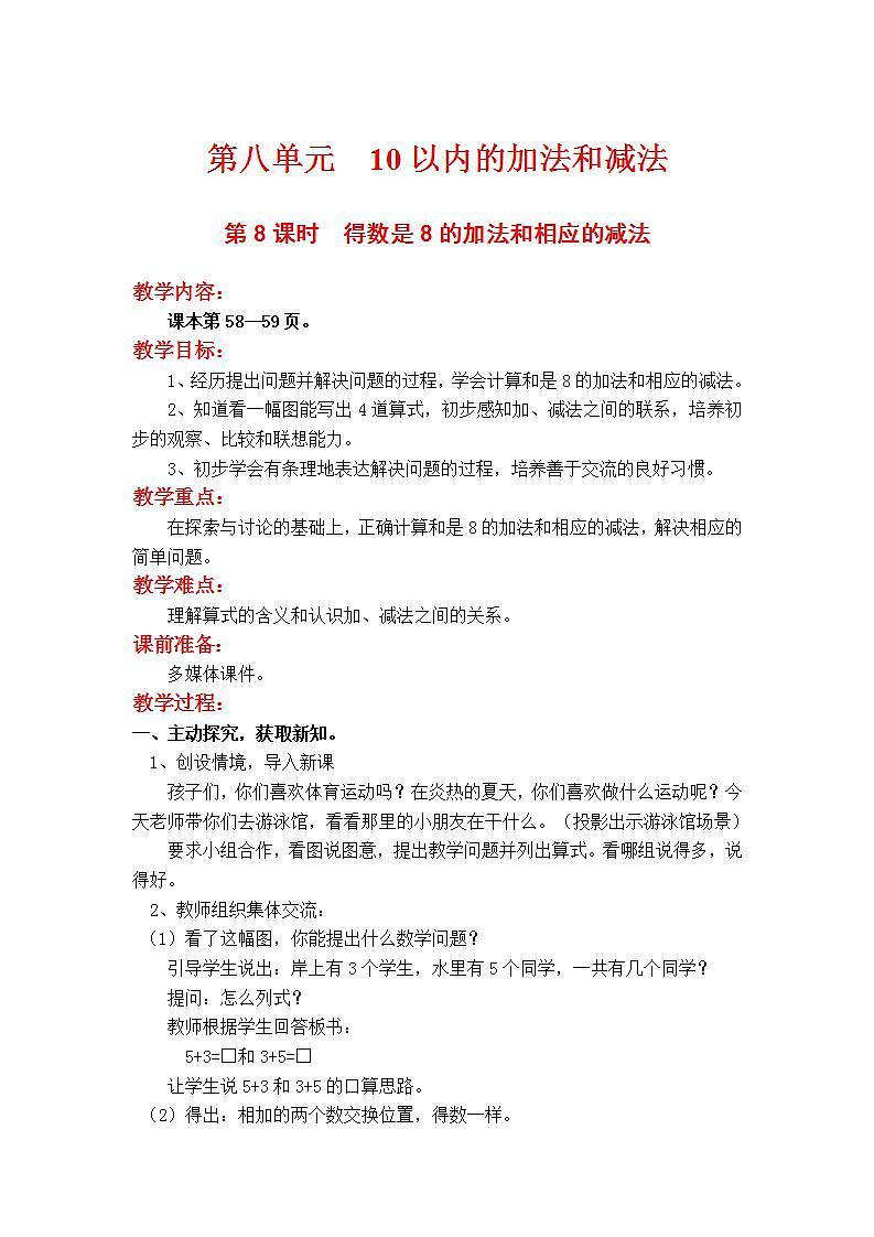 苏教版1年级上册数学第八单元第8课时  得数是8的加法和相应的减法教案01