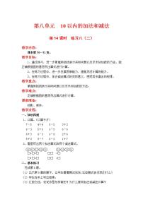 苏教版一年级上册第八单元  《10以内的加法和减法》教案设计