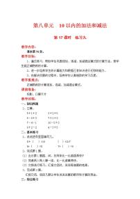 小学数学苏教版一年级上册第八单元  《10以内的加法和减法》教案及反思