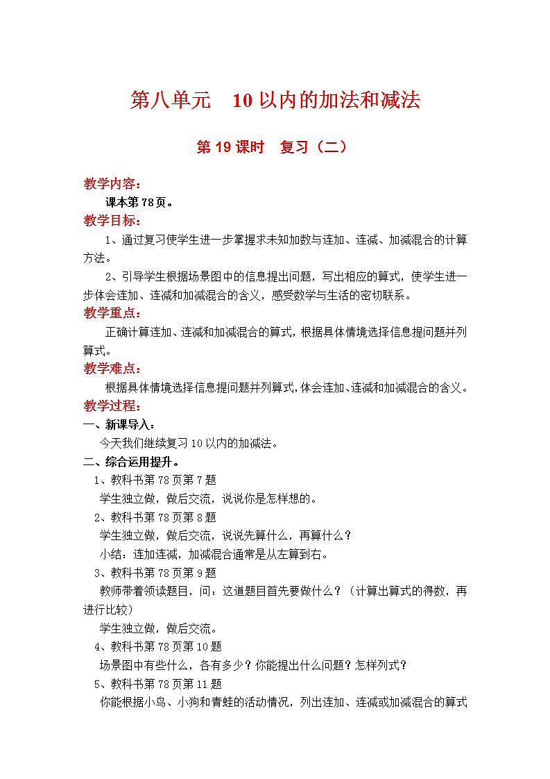 苏教版1年级上册数学第八单元第19课时  复习（二）教案第1页