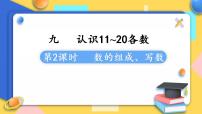 小学数学苏教版一年级上册第九单元 《认识11-20各数》教课内容课件ppt