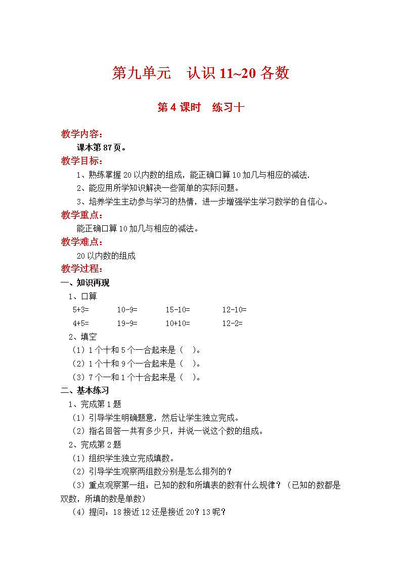 苏教版1年级上册数学第九单元第4课时  练习十教案第1页