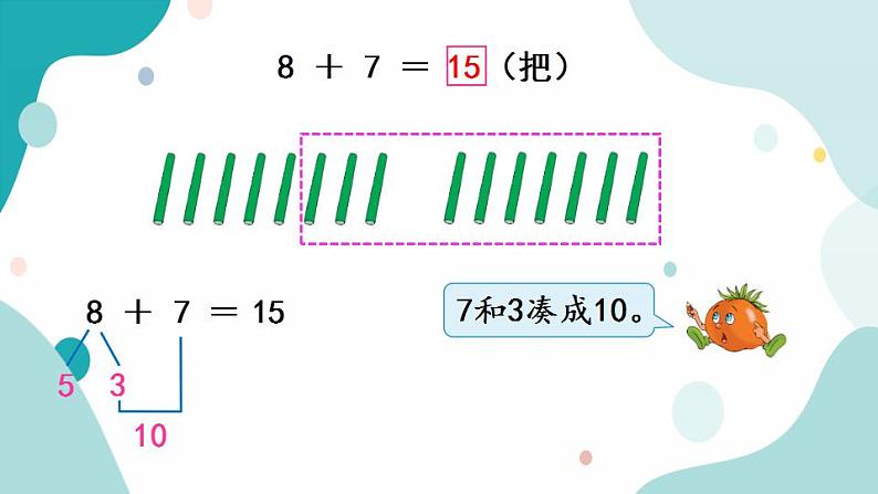 苏教版1年级上册数学第十单元第2课时  8、7加几课件第5页