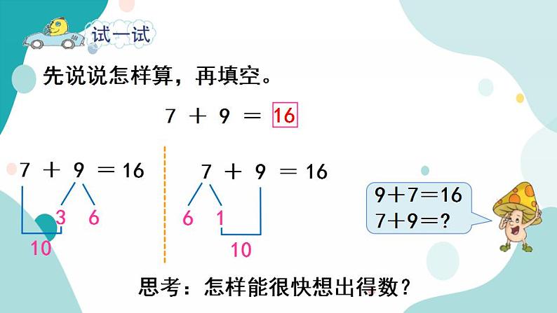 苏教版1年级上册数学第十单元第2课时  8、7加几课件第7页