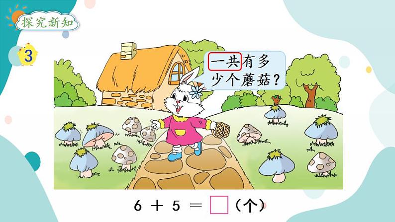 苏教版1年级上册数学第十单元第3课时  6、5、4、3、2加几课件第3页