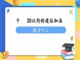 苏教版1年级上册数学第十单元练习十二课件