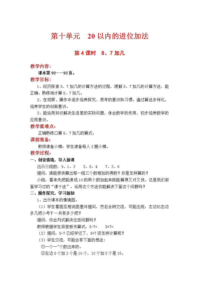 苏教版1年级上册数学第十单元第4课时  8、7加几教案01